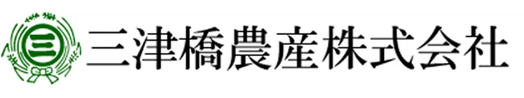 三津橋農産